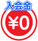 入会金0円