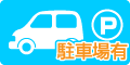 駐車場有