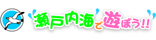 瀬戸内海で遊ぼう